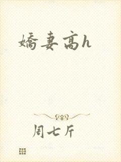 娇妻高h