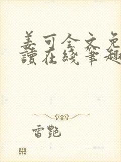 姜可全文免费阅读在线笔趣封面