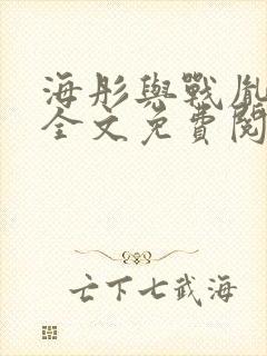 海彤与战胤小说全文免费阅读完整版txt