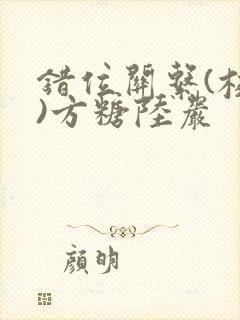 错位关系(校园)方糖陆岩
