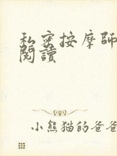 私密按摩师小说阅读