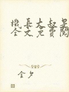 机长大叔是饿狼全文免费阅读笔趣阁小说封面