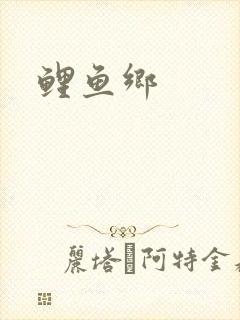 鲤鱼乡