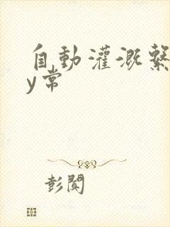 自动灌溉系统by常封面