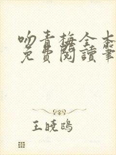 吻青梅全本小说免费阅读笔趣阁
