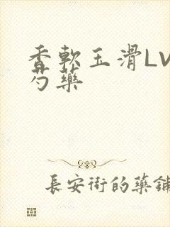 香软玉滑LVL芍药封面