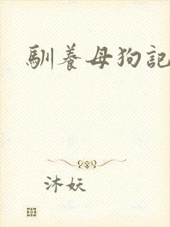 驯养母狗记