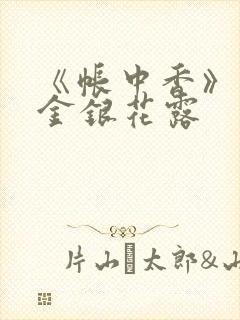 《帐中香》原文金银花露