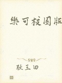乐可校园版小说