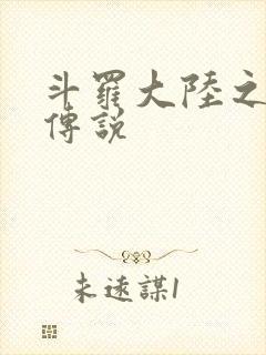 斗罗大陆之死神传说