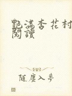艳满杏花村免费阅读封面