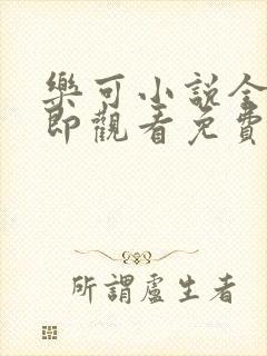 乐可小说全文立即观看免费