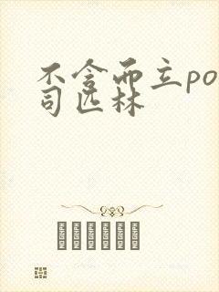 不含而立po阿司匹林