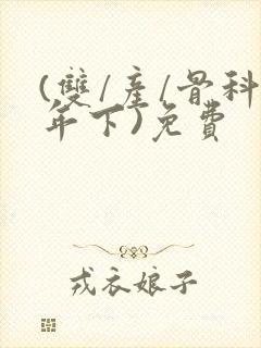(双/产/骨科年下)免费封面