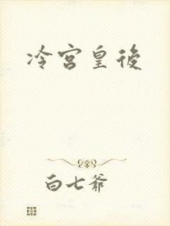 冷宫皇后