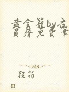 黄金笼by夜很贫瘠免费笔趣阁