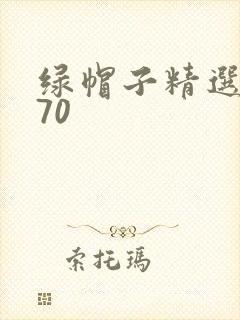 绿帽子精选系列70