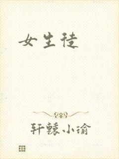 女生徒封面