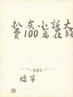 扒灰小说大全免费100篇在线阅读