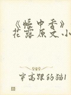 《帐中香》金银花露原文小说