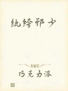 纨绔邪少
