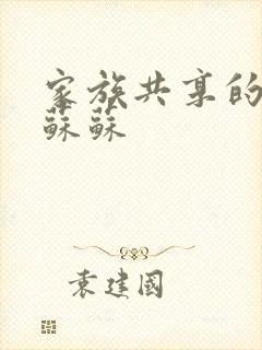 家族共享的养女苏苏