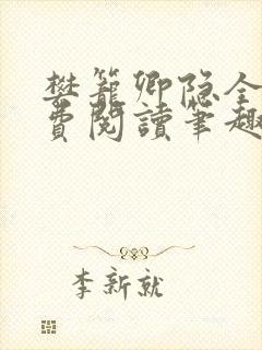 樊笼卿隐全文免费阅读笔趣阁