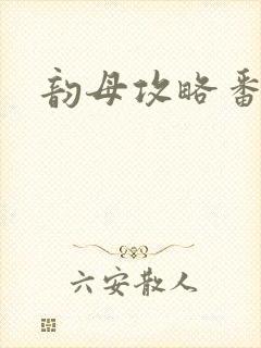 韵母攻略番外3