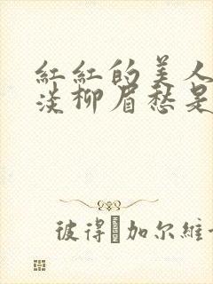 红红的美人脸淡淡柳眉愁是什么歌曲