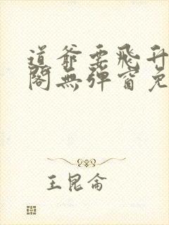 道爷要飞升笔趣阁无弹窗免费阅读