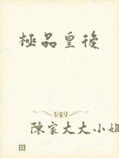 极品皇后