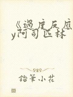 《过度反应》by阿司匹林封面