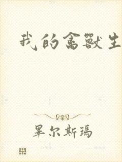 我的禽兽生活