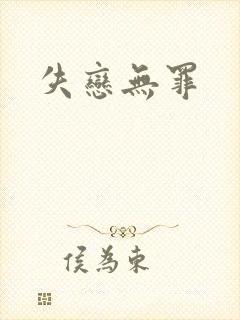 失恋无罪