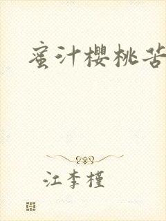 蜜汁樱桃苦咖啡封面