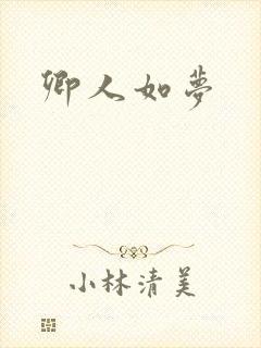 卿人如梦封面