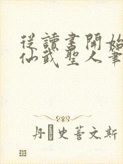 从读书开始肝成仙武圣人笔趣阁