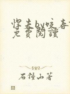 悍夫by咬春饼免费阅读