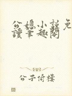 公媳小说免费阅读笔趣阁