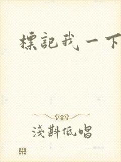 标记我一下