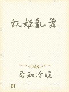 甄姬乱舞