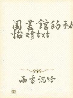 图书馆的秘密程怡婧txt