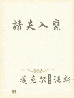 请夫入瓮