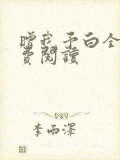 赠我予白全文免费阅读