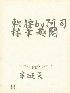 软腰by阿司匹林笔趣阁封面