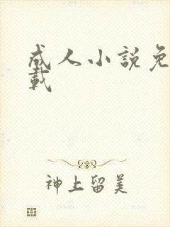 成人小说免费下载