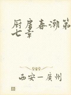 厨房春潮第三十七章封面