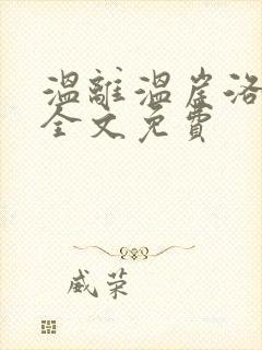 温离温崖洛灵犀全文免费