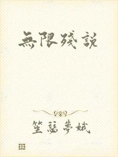 无限残说