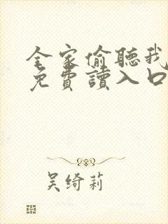 全家偷听我心声免费读入口